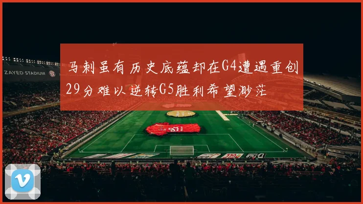 马刺虽有历史底蕴却在G4遭遇重创29分难以逆转G5胜利希望渺茫