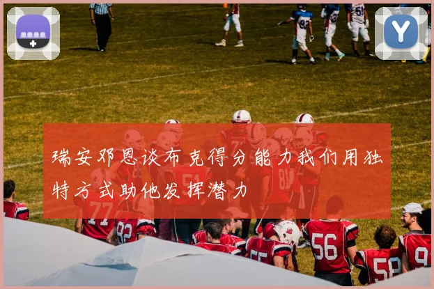 瑞安邓恩谈布克得分能力我们用独特方式助他发挥潜力