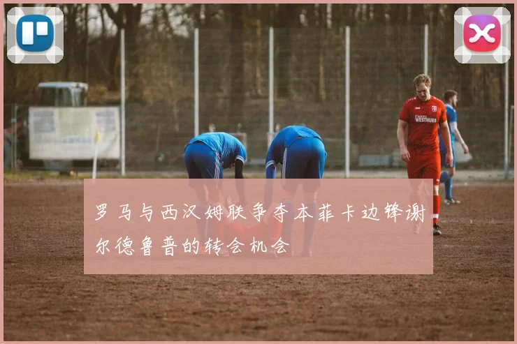 罗马与西汉姆联争夺本菲卡边锋谢尔德鲁普的转会机会